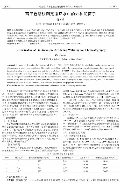 离子色谱法测定循环水中的六种阴离子