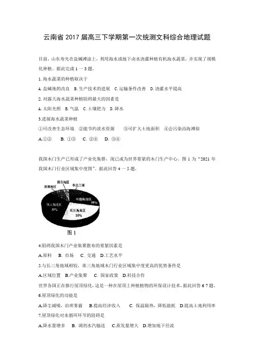 云南省2017届高三下学期第一次统测文科综合地理试题Word版含答案(一)