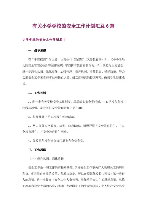 有关小学学校的安全工作计划汇总6篇