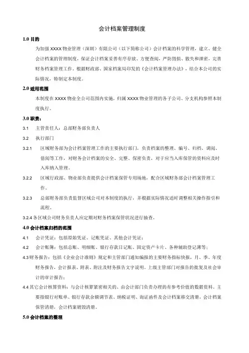 会计档案管理制度