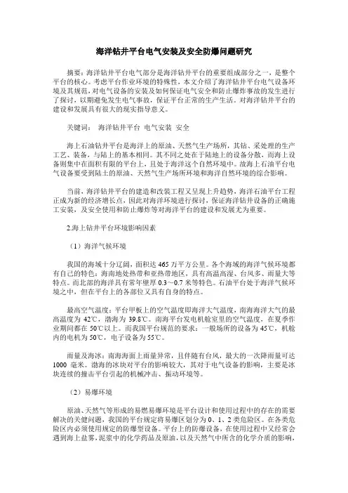 海洋钻井平台电气安装及安全防爆问题研究