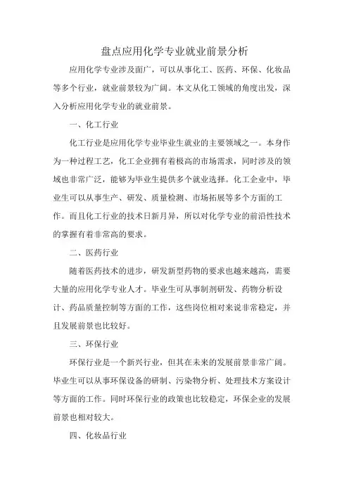盘点应用化学专业就业前景分析