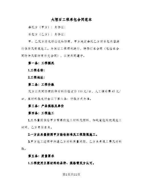 大理石工程承包合同范本（四篇）