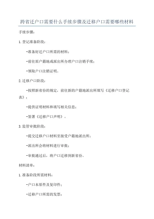 跨省迁户口需要什么手续步骤及迁移户口需要哪些材料