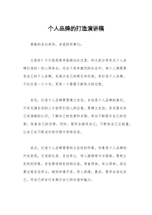 个人品牌的打造演讲稿