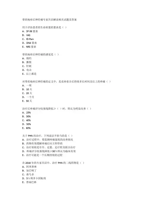 带状疱疹后神经痛专家共识解读相关试题及答案
