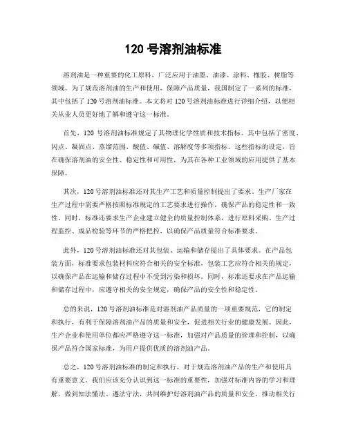 120号溶剂油标准