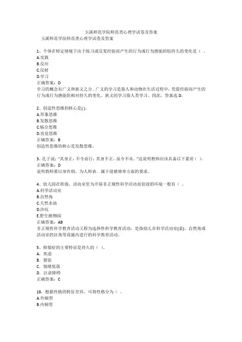 玉溪师范学院师范类心理学试卷及答案