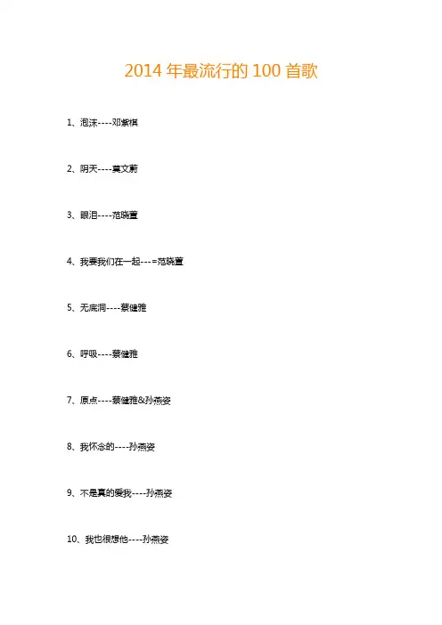 2014年最流行的100首歌