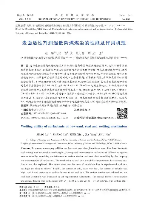 表面活性剂润湿低阶煤煤尘的性能及作用机理