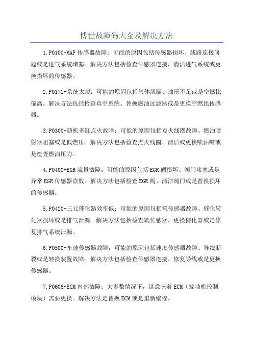 博世故障码大全及解决方法