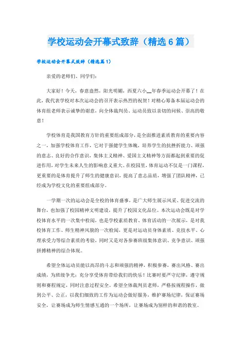 学校运动会开幕式致辞(精选6篇)
