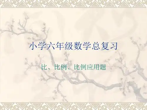 小学六年级数学总复习-比、比例有关问题