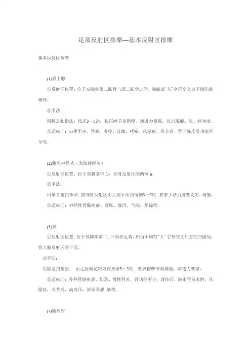 足部反射区按摩—基本反射区按摩