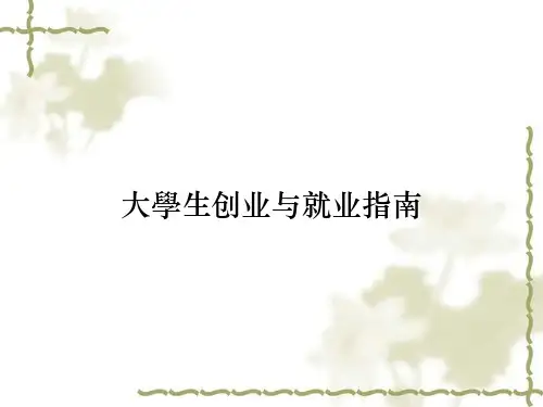 大学生创业与就业指南