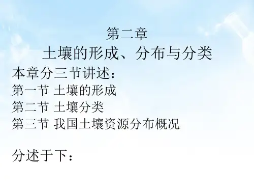 我国土壤的形成与分布规律