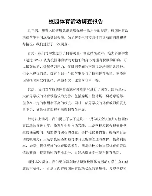 校园体育活动调查报告