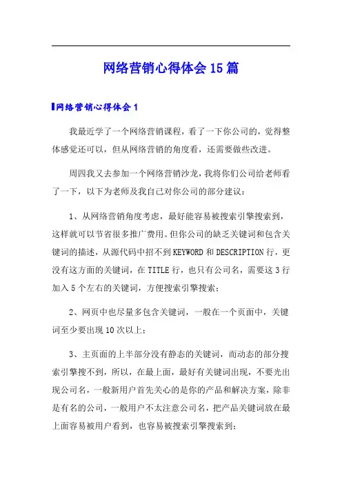 网络营销心得体会15篇