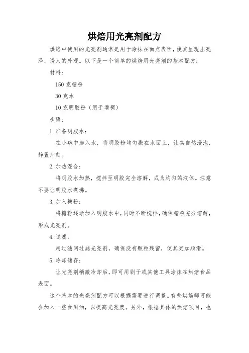 烘焙用光亮剂配方
