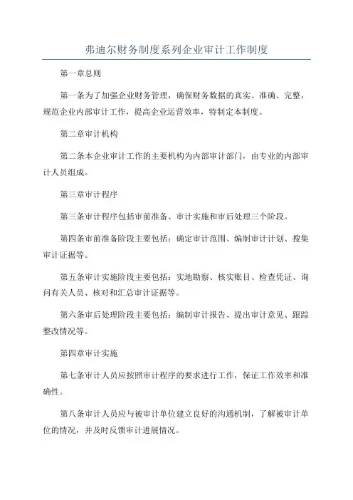 弗迪尔财务制度系列企业审计工作制度