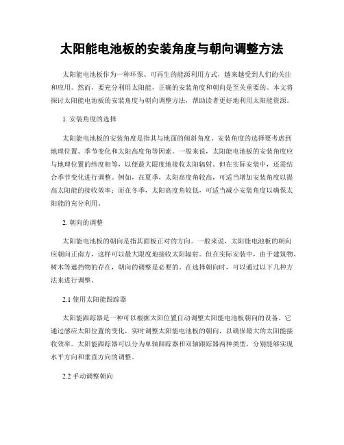 太阳能电池板的安装角度与朝向调整方法