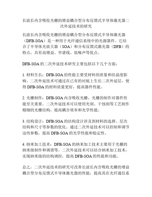 长波长内含吸收光栅的增益耦合型分布反馈式半导体激光器二次外延技术的研究