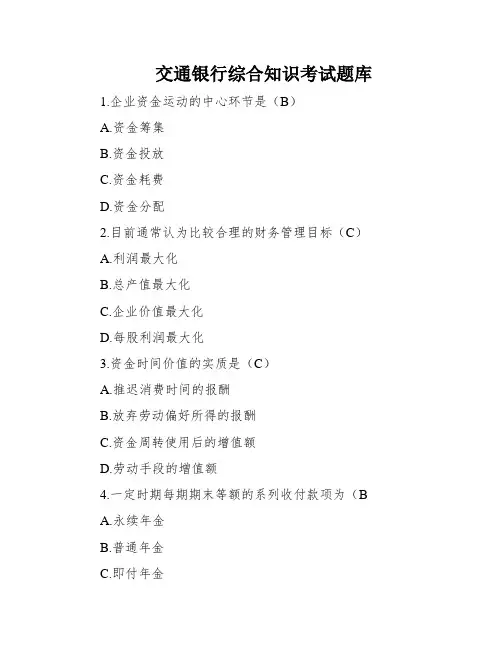 交通银行综合知识考试题库