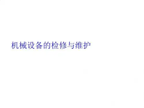 机械设备的检修与维护常识PPT课件( 47页)