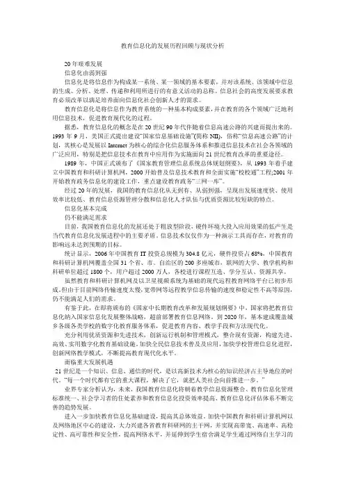 教育信息化的发展历程回顾与现状分析
