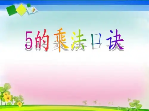 人教版二年级上册数学《5的乘法口诀》课件