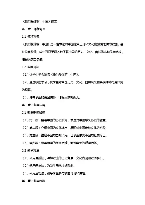 《我们爱你啊,中国》教案