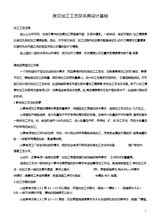 拨叉加工工艺及夹具设计1