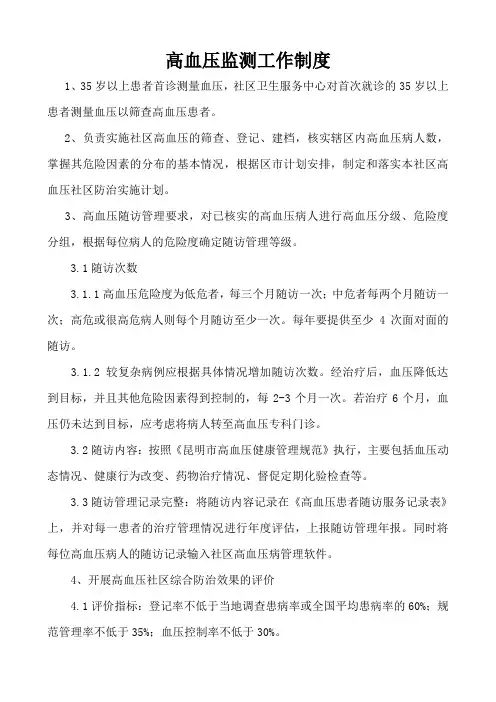 高血压监测工作制度