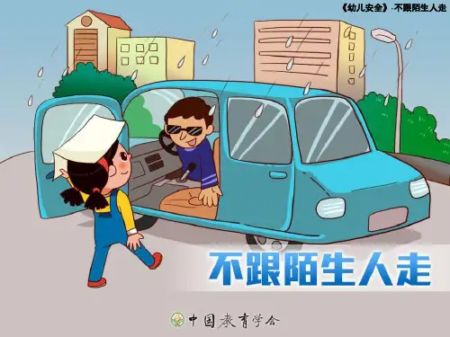 幼儿安全--不跟陌生人走(课堂PPT)