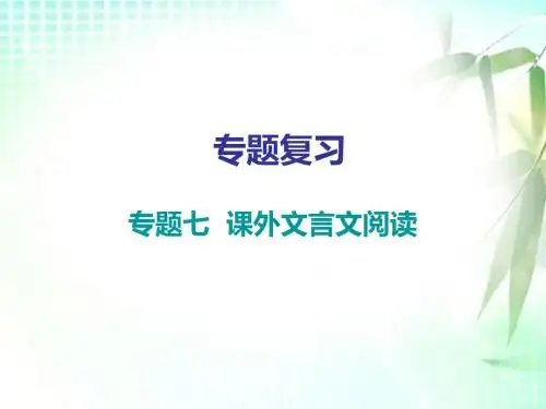 新人教部编版八年级语文上册课件：专题七  课外文言文阅读(共16张PPT)