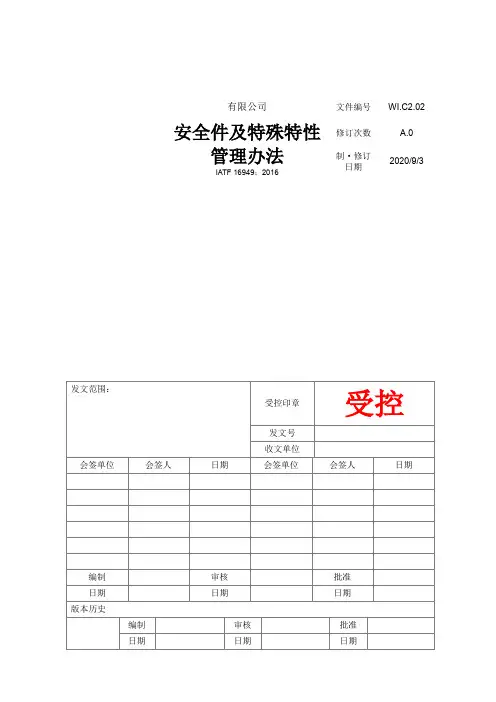 安全件及特殊特性管理办法