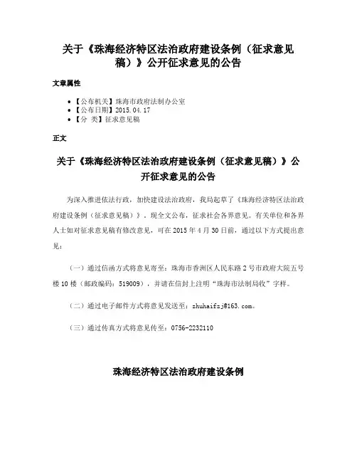 关于《珠海经济特区法治政府建设条例（征求意见稿）》公开征求意见的公告
