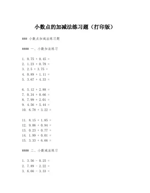 小数点的加减法练习题(打印版)