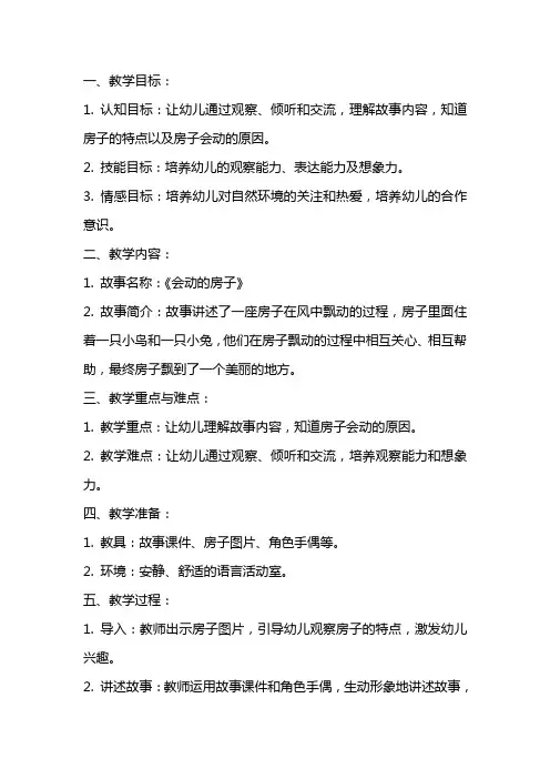 中班语言公开课教案及教学反思《会动的房子》