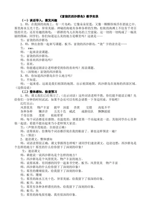人教版小学语文三年级上册《富饶的西沙群岛》教学实录21