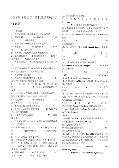 全国计算机等级考试二级VB语言笔试历年真题及答案