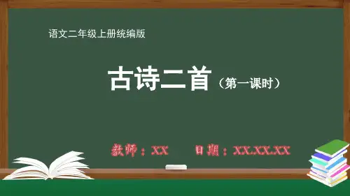 小学二年级语文上册统编版第七单元《古诗二首》第一课时PPT教学课件