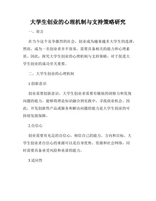 大学生创业的心理机制与支持策略研究