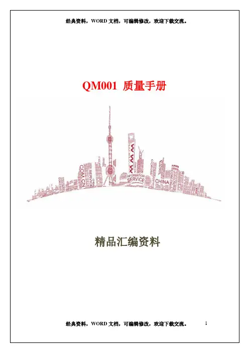 QM001 质量手册34页