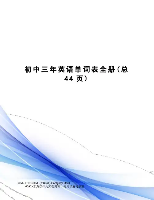 初中三年英语单词表全册