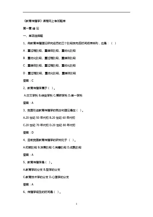 课程网上考试题库试题(带答案)：教育传播学