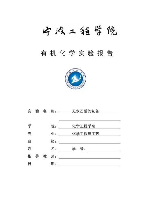 4、无水乙醇的制备
