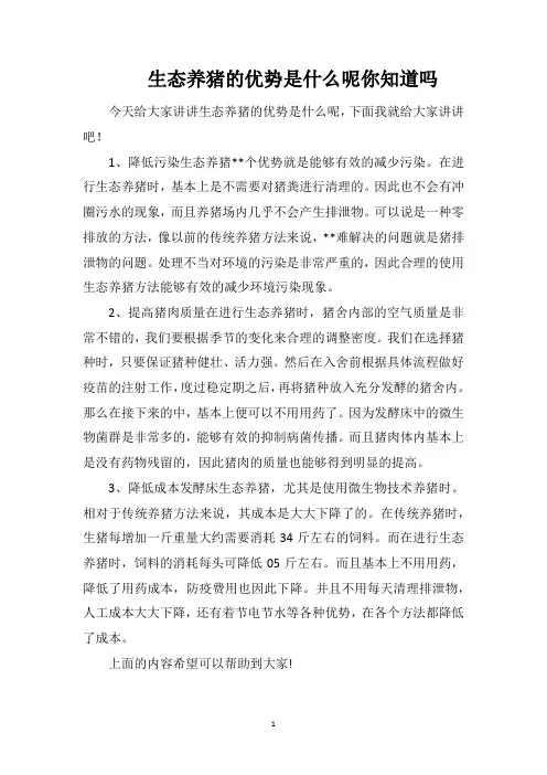 生态养猪的优势是什么呢你知道吗