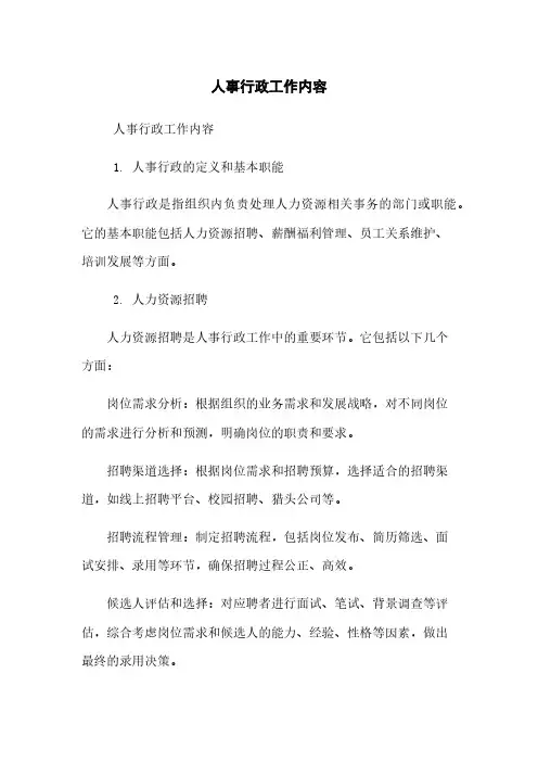人事行政工作内容