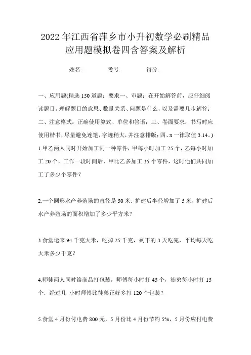 2022年江西省萍乡市小升初数学必刷精品应用题模拟卷四含答案及解析